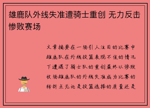 雄鹿队外线失准遭骑士重创 无力反击惨败赛场