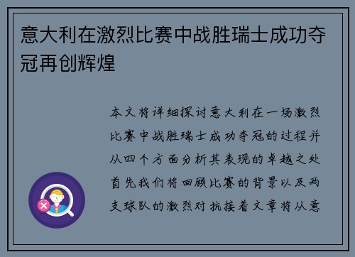 意大利在激烈比赛中战胜瑞士成功夺冠再创辉煌
