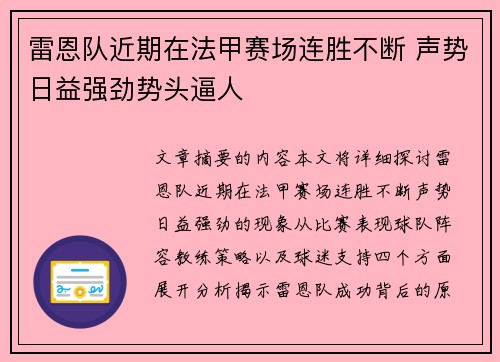 雷恩队近期在法甲赛场连胜不断 声势日益强劲势头逼人