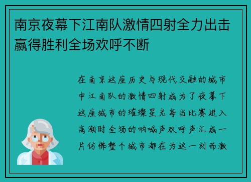南京夜幕下江南队激情四射全力出击赢得胜利全场欢呼不断 南京夜幕下江南队激情四射全力出击赢得胜利全场欢呼不断