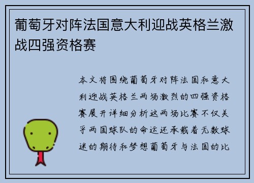 葡萄牙对阵法国意大利迎战英格兰激战四强资格赛