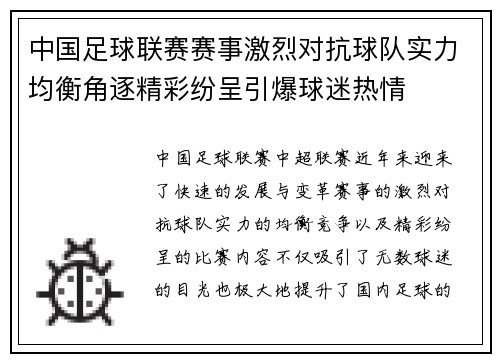 中国足球联赛赛事激烈对抗球队实力均衡角逐精彩纷呈引爆球迷热情