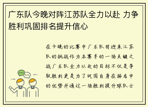 广东队今晚对阵江苏队全力以赴 力争胜利巩固排名提升信心