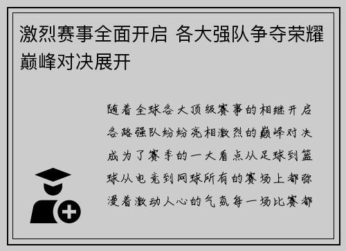 激烈赛事全面开启 各大强队争夺荣耀巅峰对决展开
