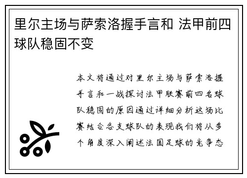 里尔主场与萨索洛握手言和 法甲前四球队稳固不变
