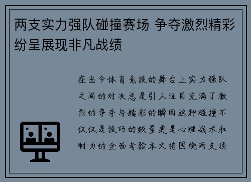 两支实力强队碰撞赛场 争夺激烈精彩纷呈展现非凡战绩