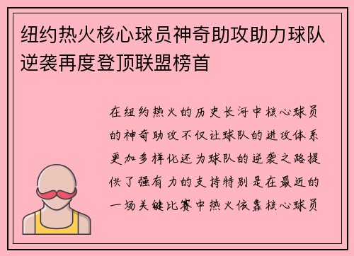 纽约热火核心球员神奇助攻助力球队逆袭再度登顶联盟榜首