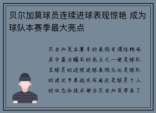 贝尔加莫球员连续进球表现惊艳 成为球队本赛季最大亮点