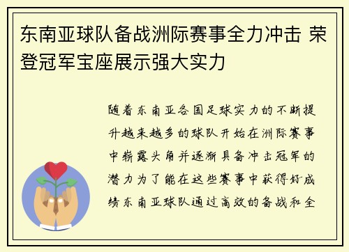 东南亚球队备战洲际赛事全力冲击 荣登冠军宝座展示强大实力