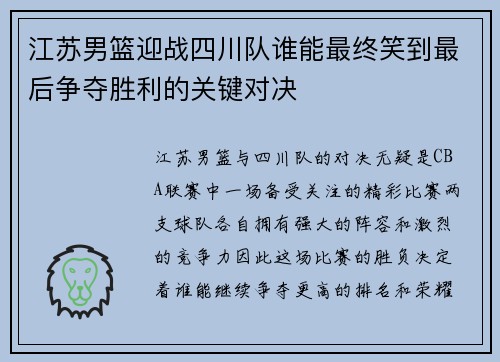 江苏男篮迎战四川队谁能最终笑到最后争夺胜利的关键对决