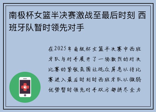 南极杯女篮半决赛激战至最后时刻 西班牙队暂时领先对手