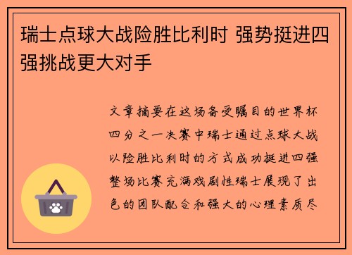 瑞士点球大战险胜比利时 强势挺进四强挑战更大对手