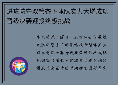 进攻防守双管齐下球队实力大增成功晋级决赛迎接终极挑战