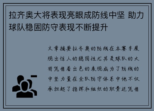 拉齐奥大将表现亮眼成防线中坚 助力球队稳固防守表现不断提升 拉齐奥大将表现亮眼成防线中坚 助力球队稳固防守表现不断提升